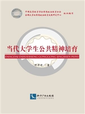 cover image of 当代大学生公共精神培育
